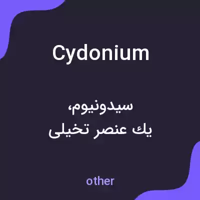معنی cydonium به فارسی معنی cydonium به فارسی