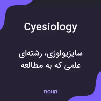 معنی cyesiology به فارسی معنی cyesiology به فارسی