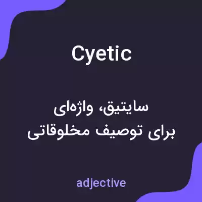معنی cyetic به فارسی معنی cyetic به فارسی