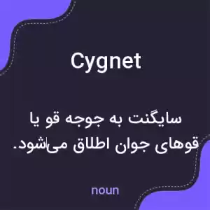 معنی cygnet به فارسی معنی cygnet به فارسی