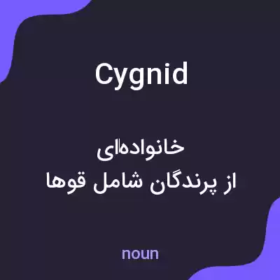معنی cygnid به فارسی معنی cygnid به فارسی