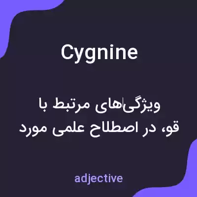 معنی cygnine به فارسی معنی cygnine به فارسی