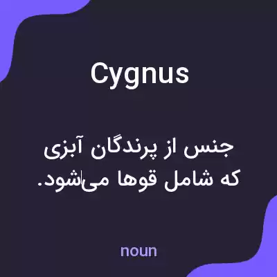 معنی cygnus به فارسی معنی cygnus به فارسی