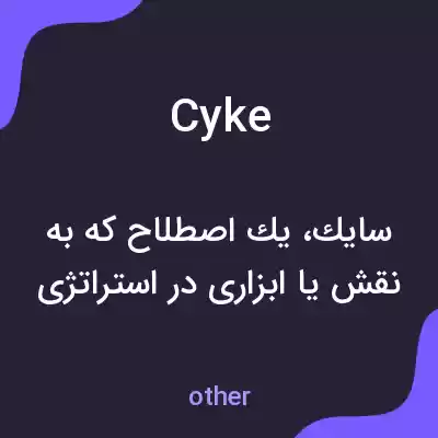 معنی cyke به فارسی معنی cyke به فارسی