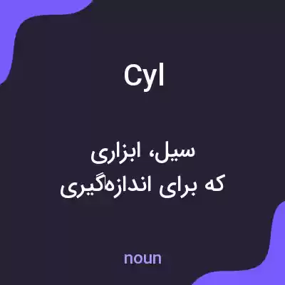 معنی cyl به فارسی معنی cyl به فارسی
