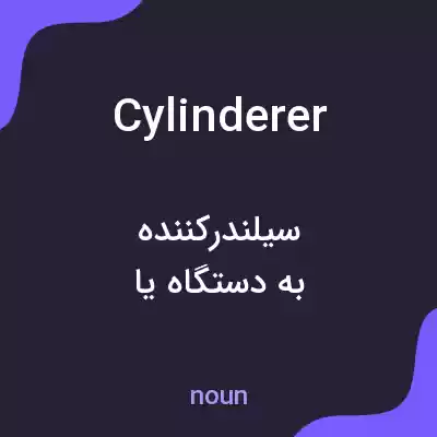 معنی cylinderer به فارسی معنی cylinderer به فارسی