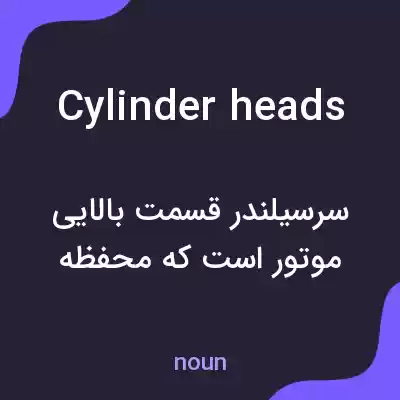 معنی cylinder heads به فارسی معنی cylinder heads به فارسی