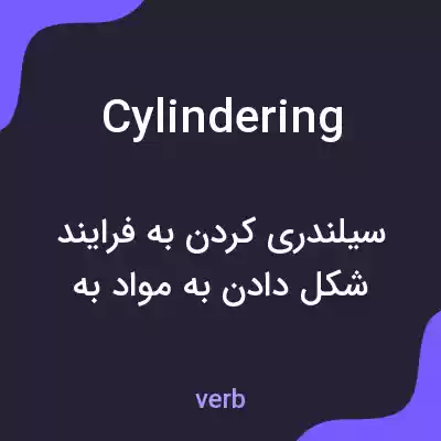 معنی cylindering به فارسی معنی cylindering به فارسی