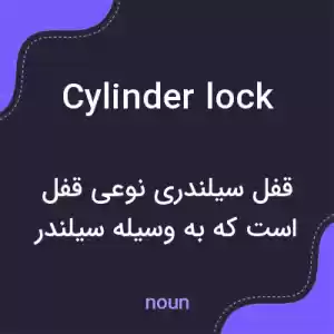 معنی cylinder lock به فارسی معنی cylinder lock به فارسی