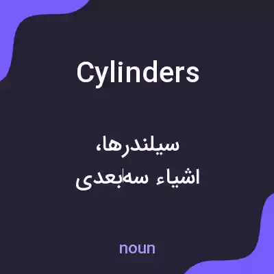 معنی cylinders به فارسی معنی cylinders به فارسی