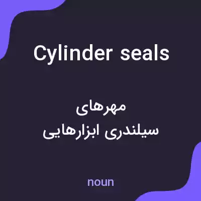 معنی cylinder seals به فارسی معنی cylinder seals به فارسی