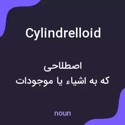 معنی cylindrelloid به فارسی معنی cylindrelloid به فارسی