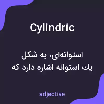 معنی cylindric به فارسی معنی cylindric به فارسی
