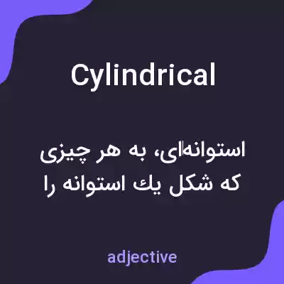 معنی cylindrical به فارسی معنی cylindrical به فارسی