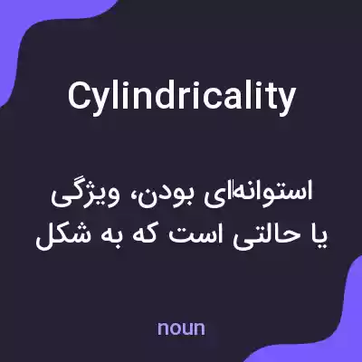 معنی cylindricality به فارسی معنی cylindricality به فارسی