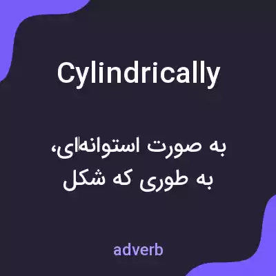 معنی cylindrically به فارسی معنی cylindrically به فارسی
