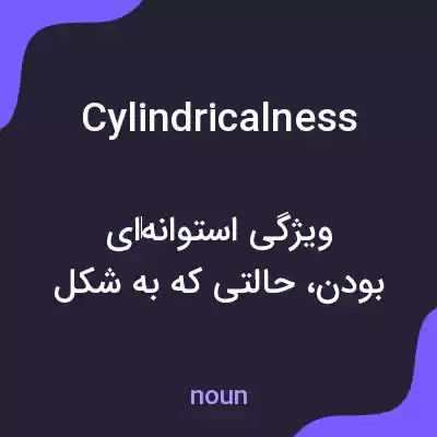 معنی cylindricalness به فارسی معنی cylindricalness به فارسی