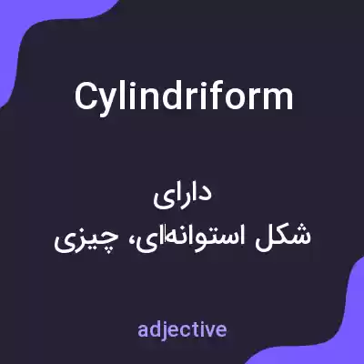 معنی cylindriform به فارسی معنی cylindriform به فارسی