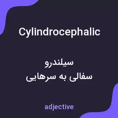 معنی cylindrocephalic به فارسی معنی cylindrocephalic به فارسی