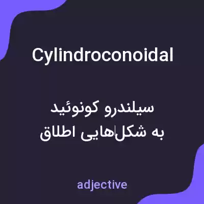 معنی cylindroconoidal به فارسی معنی cylindroconoidal به فارسی