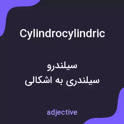 معنی cylindrocylindric به فارسی معنی cylindrocylindric به فارسی