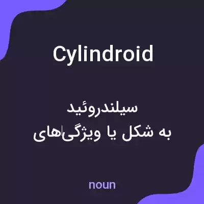 معنی cylindroid به فارسی معنی cylindroid به فارسی
