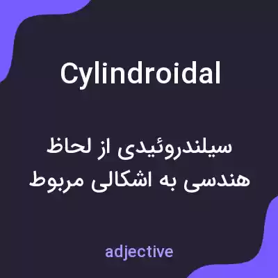 معنی cylindroidal به فارسی معنی cylindroidal به فارسی