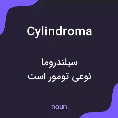 معنی cylindroma به فارسی معنی cylindroma به فارسی