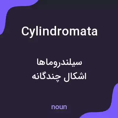 معنی cylindromata به فارسی معنی cylindromata به فارسی