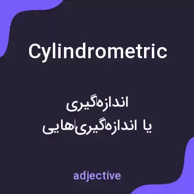 معنی cylindrometric به فارسی معنی cylindrometric به فارسی