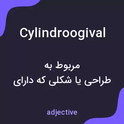 معنی cylindroogival به فارسی معنی cylindroogival به فارسی