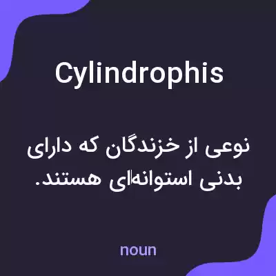 معنی cylindrophis به فارسی معنی cylindrophis به فارسی