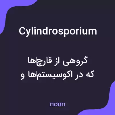معنی cylindrosporium به فارسی معنی cylindrosporium به فارسی