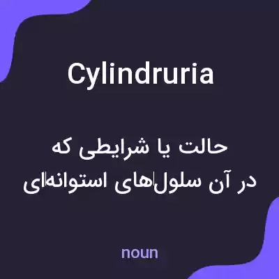 معنی cylindruria به فارسی