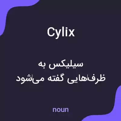 معنی cylix به فارسی