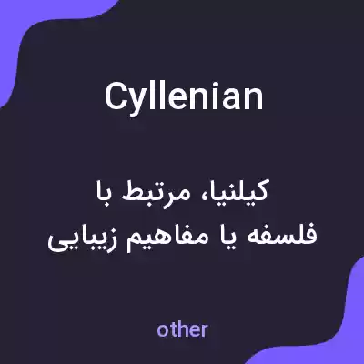 معنی cyllenian به فارسی معنی cyllenian به فارسی