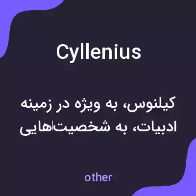 معنی cyllenius به فارسی معنی cyllenius به فارسی