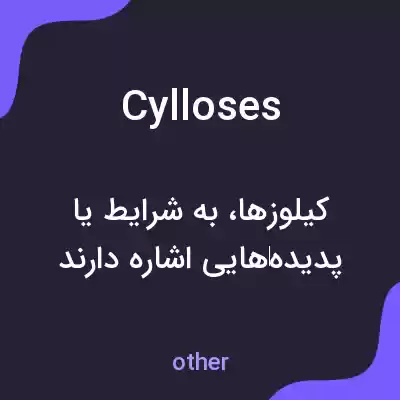 معنی cylloses به فارسی معنی cylloses به فارسی
