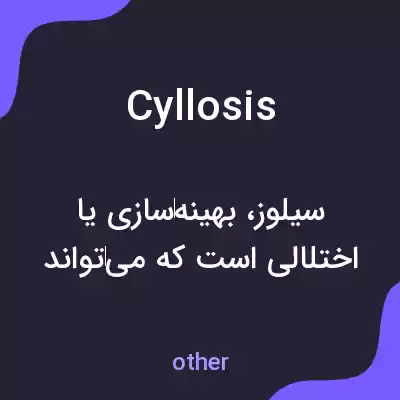 معنی cyllosis به فارسی معنی cyllosis به فارسی