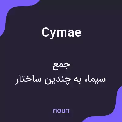 معنی cymae به فارسی معنی cymae به فارسی