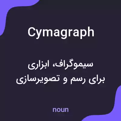 معنی cymagraph به فارسی معنی cymagraph به فارسی
