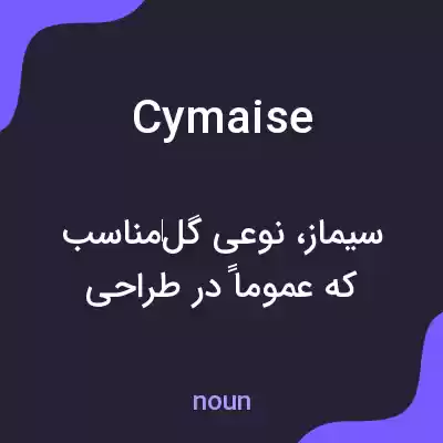 معنی cymaise به فارسی معنی cymaise به فارسی