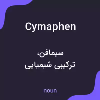 معنی cymaphen به فارسی