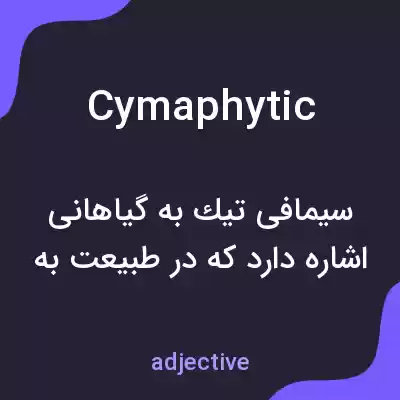 معنی cymaphytic به فارسی معنی cymaphytic به فارسی