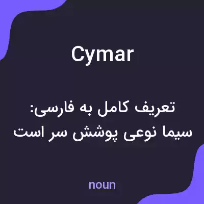 معنی cymar به فارسی معنی cymar به فارسی