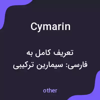 معنی cymarin به فارسی معنی cymarin به فارسی