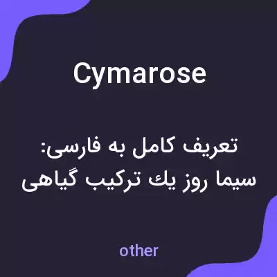 معنی cymarose به فارسی معنی cymarose به فارسی
