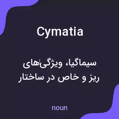 معنی cymatia به فارسی معنی cymatia به فارسی