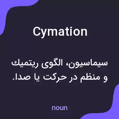 معنی cymation به فارسی معنی cymation به فارسی