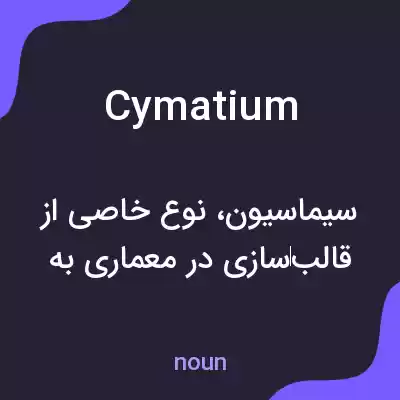 معنی cymatium به فارسی معنی cymatium به فارسی